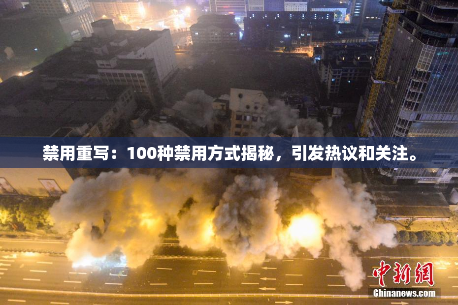 禁用重写：100种禁用方式揭秘，引发热议和关注。