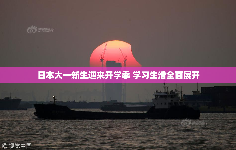 日本大一新生迎来开学季 学习生活全面展开