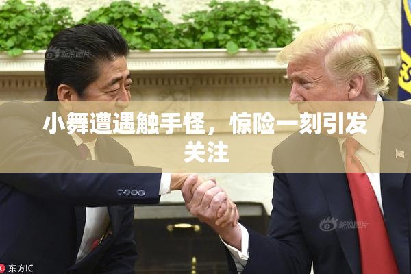 小舞遭遇触手怪，惊险一刻引发关注