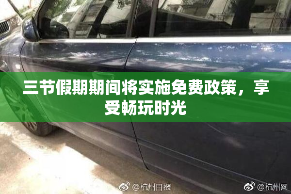 三节假期期间将实施免费政策，享受畅玩时光