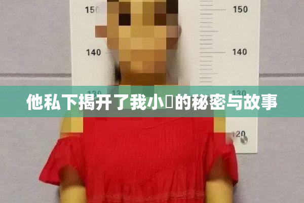 他私下揭开了我小泬的秘密与故事