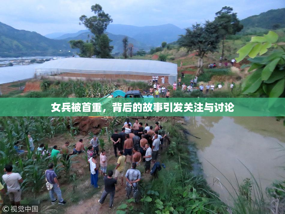 女兵被首重，背后的故事引发关注与讨论