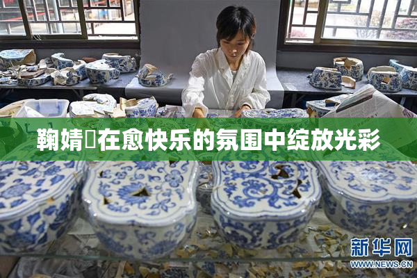 鞠婧祎在愈快乐的氛围中绽放光彩