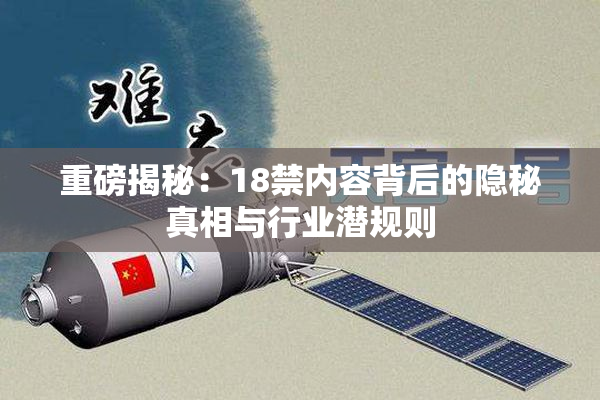 重磅揭秘：18禁内容背后的隐秘真相与行业潜规则