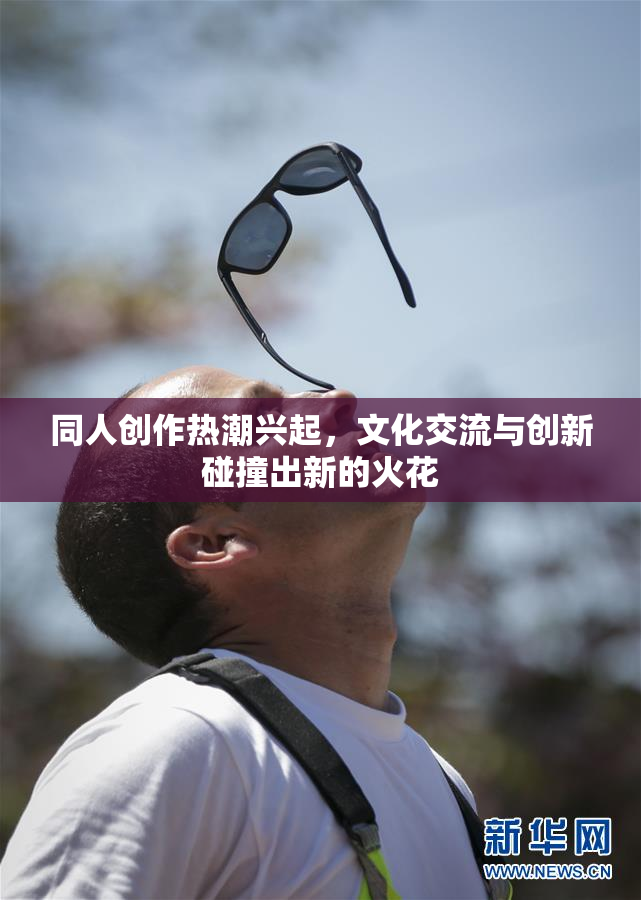 同人创作热潮兴起，文化交流与创新碰撞出新的火花