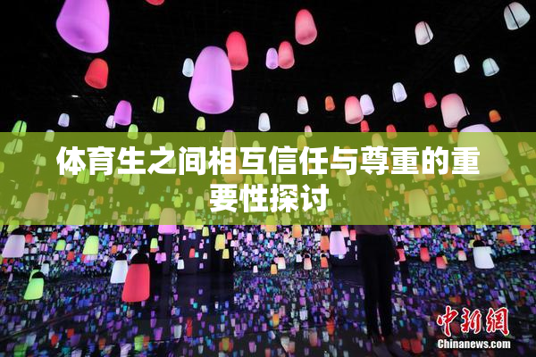 体育生之间相互信任与尊重的重要性探讨