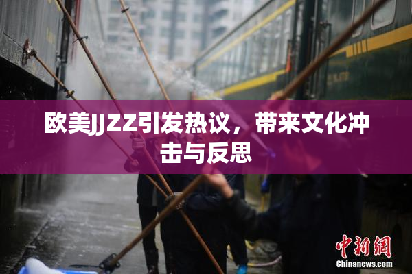欧美JJZZ引发热议，带来文化冲击与反思