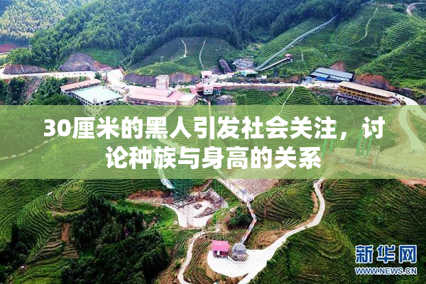 30厘米的黑人引发社会关注，讨论种族与身高的关系