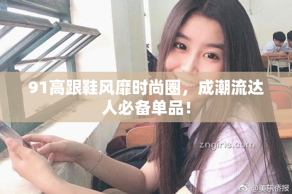 91高跟鞋风靡时尚圈，成潮流达人必备单品！