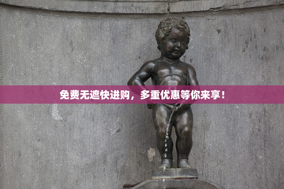 免费无遮快进购，多重优惠等你来享！