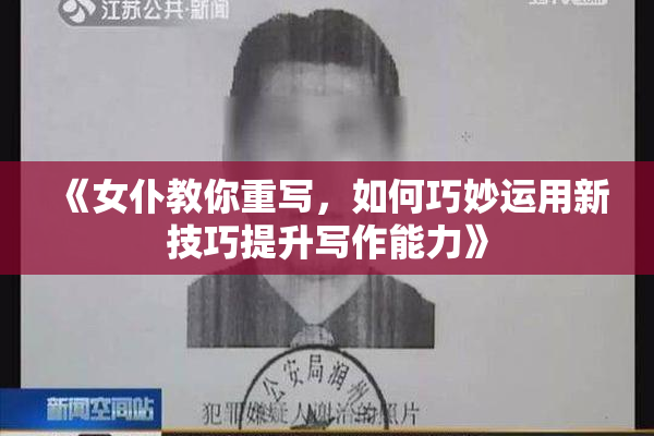 《女仆教你重写，如何巧妙运用新技巧提升写作能力》