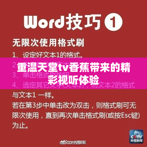 重温天堂tv香蕉带来的精彩视听体验