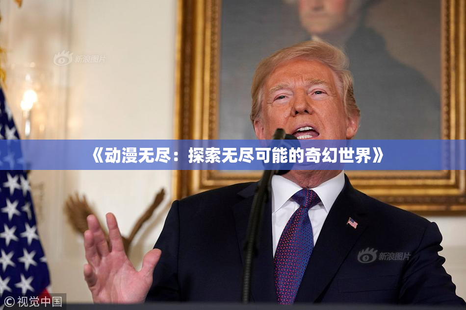 《动漫无尽：探索无尽可能的奇幻世界》