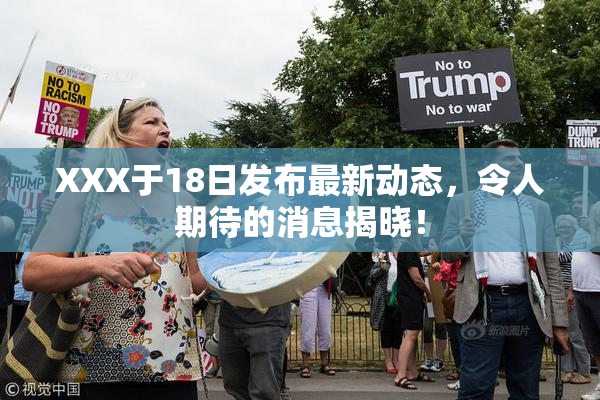 XXX于18日发布最新动态，令人期待的消息揭晓！