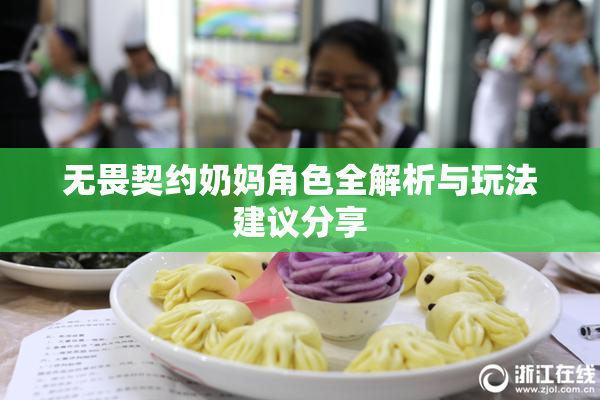 无畏契约奶妈角色全解析与玩法建议分享
