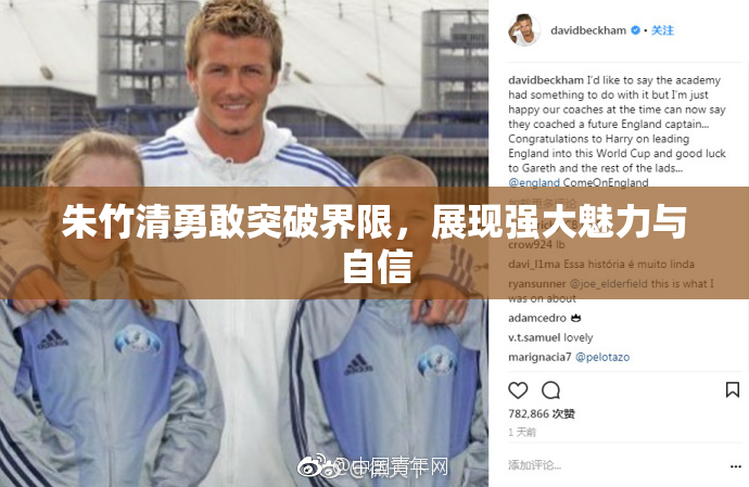 朱竹清勇敢突破界限，展现强大魅力与自信