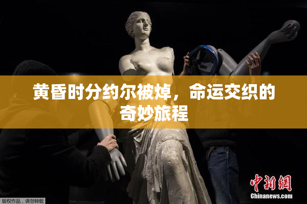 黄昏时分约尔被焯，命运交织的奇妙旅程