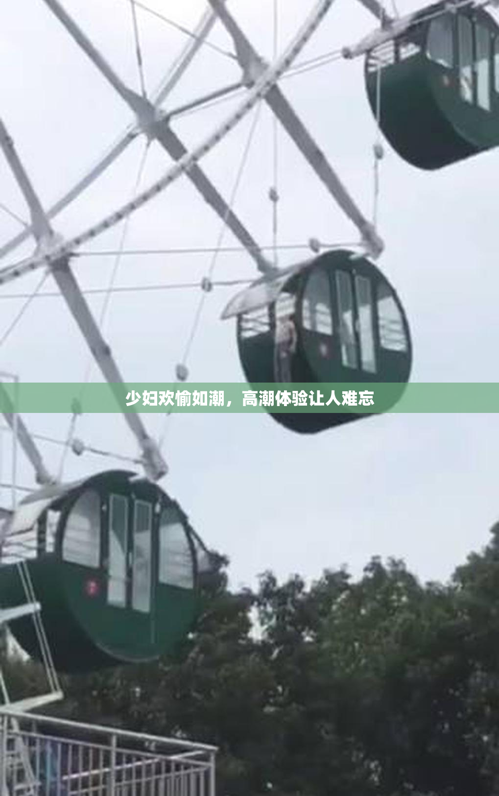 少妇欢愉如潮，高潮体验让人难忘