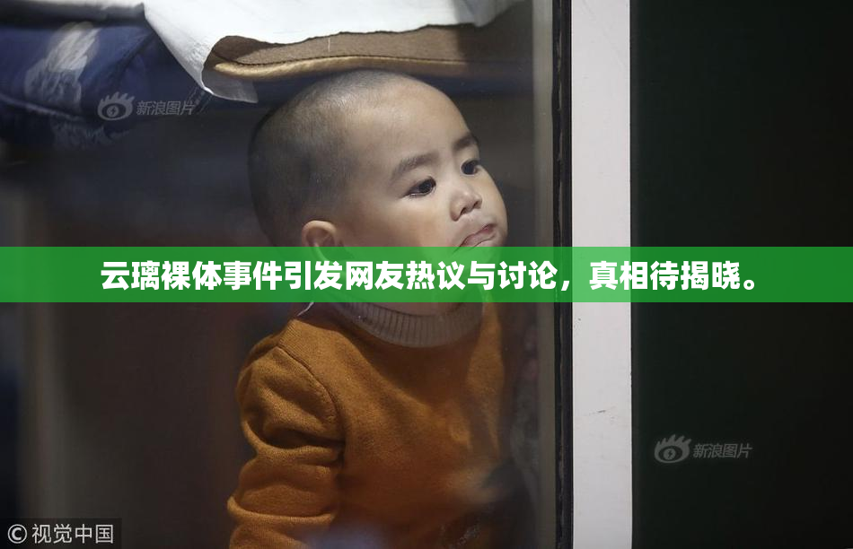 云璃裸体事件引发网友热议与讨论，真相待揭晓。