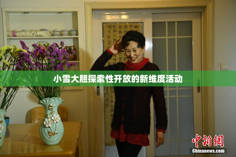 小雪大胆探索性开放的新维度活动