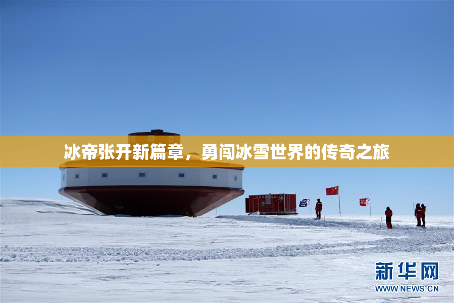冰帝张开新篇章，勇闯冰雪世界的传奇之旅