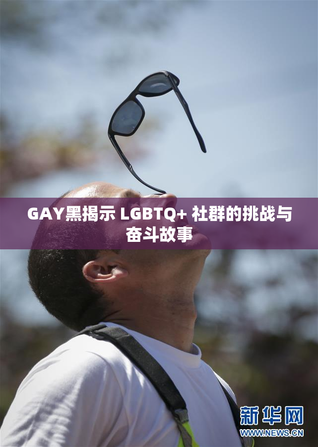 GAY黑揭示 LGBTQ+ 社群的挑战与奋斗故事