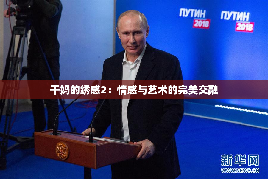 干妈的绣感2：情感与艺术的完美交融
