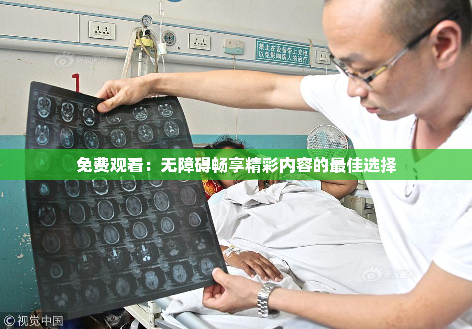 免费观看：无障碍畅享精彩内容的最佳选择