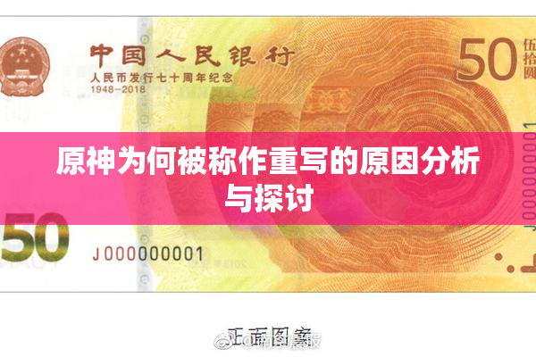 原神为何被称作重写的原因分析与探讨