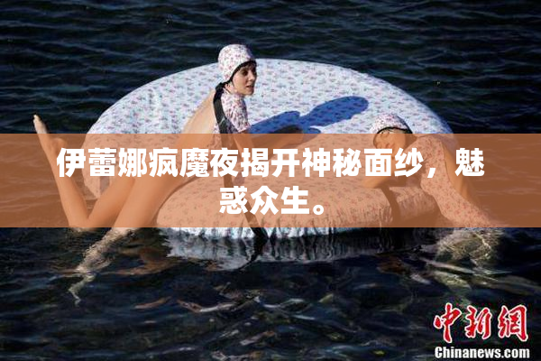 伊蕾娜疯魔夜揭开神秘面纱，魅惑众生。