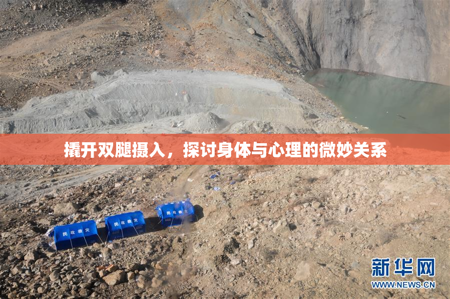 撬开双腿摄入，探讨身体与心理的微妙关系