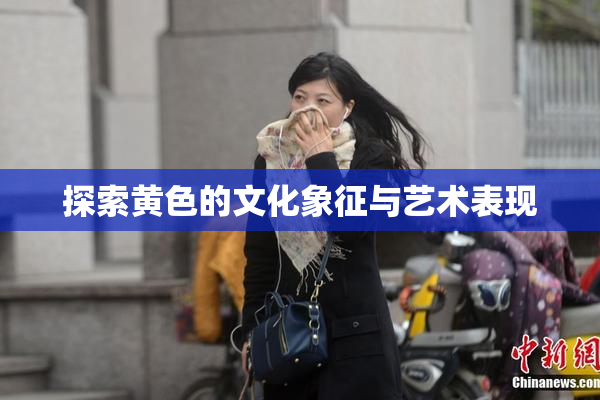 探索黄色的文化象征与艺术表现