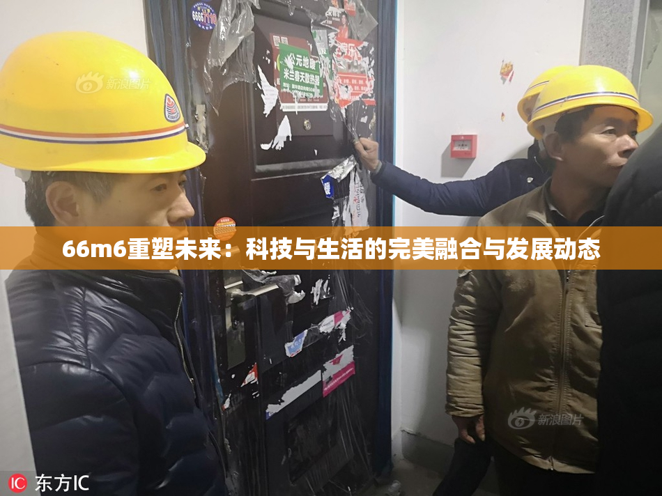 66m6重塑未来：科技与生活的完美融合与发展动态