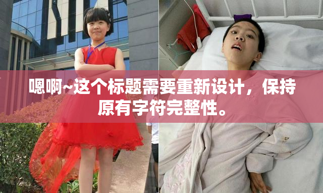 嗯啊~这个标题需要重新设计，保持原有字符完整性。