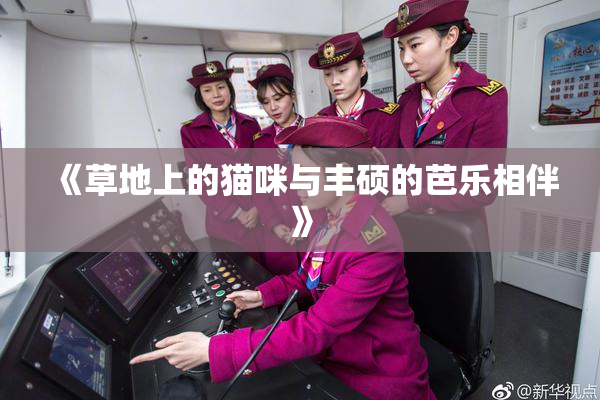 《草地上的猫咪与丰硕的芭乐相伴》