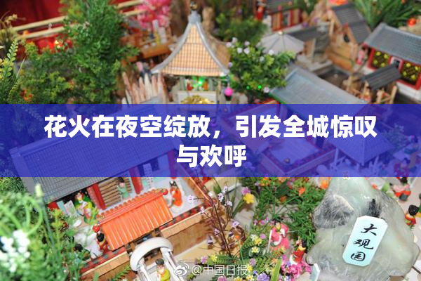 花火在夜空绽放，引发全城惊叹与欢呼