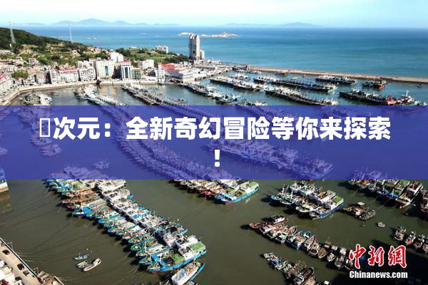 囧次元：全新奇幻冒险等你来探索！