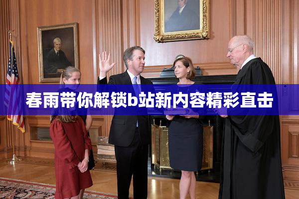 春雨带你解锁b站新内容精彩直击