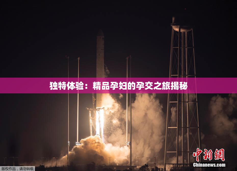 独特体验：精品孕妇的孕交之旅揭秘