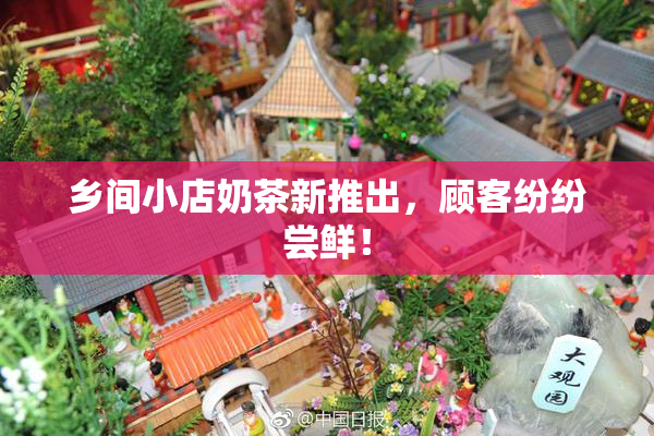 乡间小店奶茶新推出，顾客纷纷尝鲜！