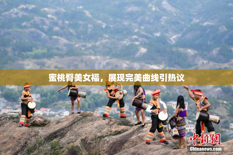 蜜桃臀美女福，展现完美曲线引热议