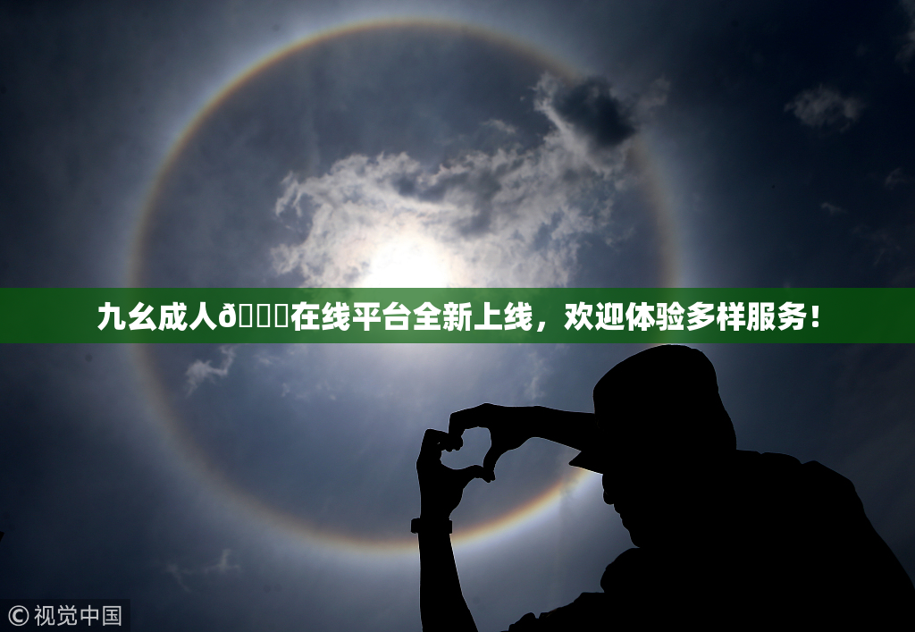 九幺成人🔞在线平台全新上线，欢迎体验多样服务！