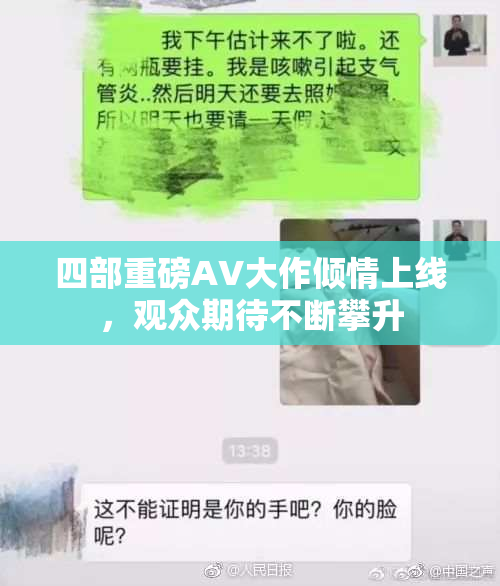 四部重磅AV大作倾情上线，观众期待不断攀升