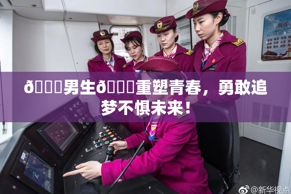 🔞男生🍆重塑青春，勇敢追梦不惧未来！