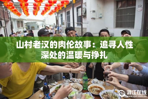 山村老汉的肉伦故事：追寻人性深处的温暖与挣扎