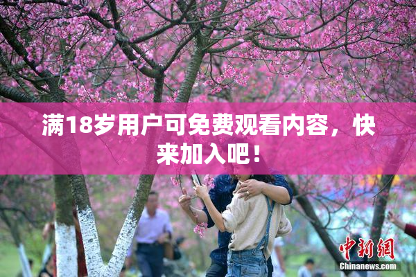 满18岁用户可免费观看内容，快来加入吧！