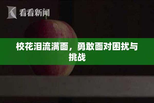 校花泪流满面，勇敢面对困扰与挑战