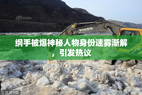 纲手被爆神秘人物身份迷雾渐解，引发热议