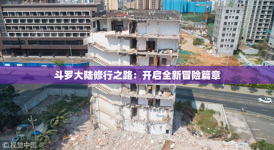 斗罗大陆修行之路：开启全新冒险篇章