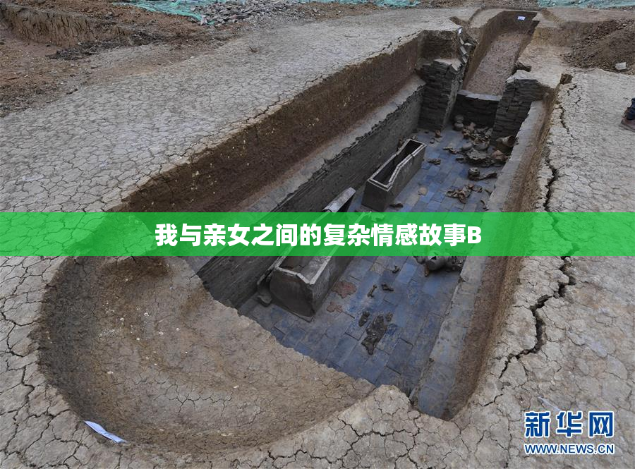 我与亲女之间的复杂情感故事B